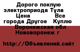 Дорого покпую электроприода Тула auma › Цена ­ 85 500 - Все города Другое » Куплю   . Воронежская обл.,Нововоронеж г.